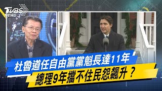 少康戰情室｜杜魯道任自由黨黨魁長達11年 總理9年擋不住民怨飆升？