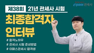 관세사 최종합격자의 솔직상세 인터뷰