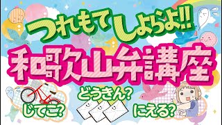 【方言】和歌山弁！！最後にクイズもあるよ♪