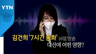 [영상] '김건희 7시간 통화' 16일 방송...대선에 어떤 영향? / YTN