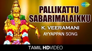 Pallikattu Sabarimalaikku | பள்ளிக்கட்டு | HD Tamil Video | K. Veeramani | Ayyappan Devotional Songs