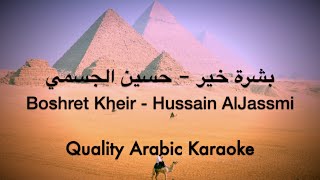 Boshret Kheir Karaoke - Hussain Al Jassmi - بشرة خير كاريوكي - حسين الجسمي