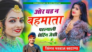 वायरल तर्ज सोंग !! ओर घड़ ने बहमाता पहल्याली सेटिंग जैसी ~ Thari Sakale Chand Su Mile Rehi Manisha