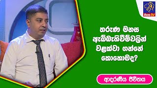 තරුණ මනස ඇබ්බැහිවීම්වලින් වළක්වාගන්නේ කොහොමද?  | ආදරණීය ජීවිතය | 07 - 04 -2023