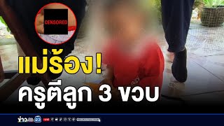 แม่ร้อง! ครูตีลูก 3 ขวบ “อวัยวะเพศอักเสบ” l สดข่าวเที่ยง l 12 ธ.ค. 67