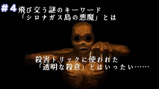 【シロナガス島への帰還】遂に主人公が命を狙わる、飛び交う謎とキーワード！犯人は一体誰だ！？＃４【KOKOCOGAMES】