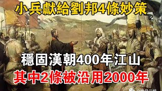 小兵獻給劉邦4條妙策,穩固漢朝400年江山,其中2條被沿用2000年。【史海探秘】