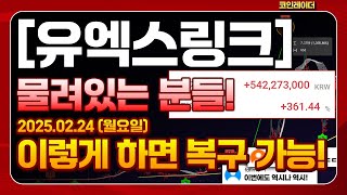 [유엑스링크 코인] 물려있는 분들! 이렇게 하면 복구 가능!