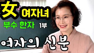 女 여자녀 부수 한자 1부 - 여자의 신분과 관련 한자