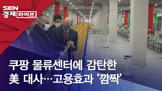 쿠팡 물류센터에 감탄한 美 대사…고용효과 ‘깜짝’