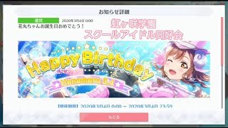 【スクスタ】国木田花丸の誕生日【虹ヶ咲学園スクールアイドル同好会】