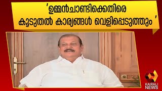 ഉമ്മൻചാണ്ടിക്കെതിരെ ' ഭീഷണിയുമായി ' പി സി ജോർജ്ജ് |PC George |Oommen Chandy | Kairali News