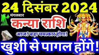 Kanya Rashi 24 December 2024 | Aaj Ka Kanya Rashifal Kanya Rashifal 24 December 2024 Virgo Horoscope