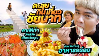 Vlog ตะลุยเที่ยวกิน ชัยนาท ครั้งแรกในชีวิต คาเฟ๋เก๋ๆถ่ายรูปสวย เติมแต้มบุญ อาหารอร่อย  หนูหรี่