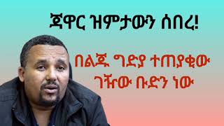 ጃዋር መሐመድ የሰላሌው ግድያ ህዝብን ለማጫረስ ነው አለ!