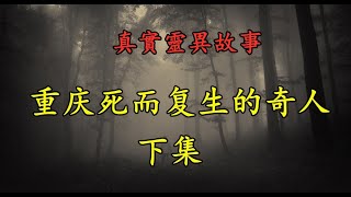 真實靈異故事《重庆死而复生的奇人》下集