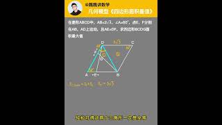 《每日一题》四边形面积最值 创作灵感   初中数学解题技巧  初中几何题教学  数学技能包  一分钟干货教学