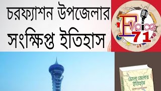 চরফ্যাশন উপজেলার সংক্ষিপ্ত ইতিহাস | Charfession | চরফ্যাশন উপজেলার ইতিহাস | History of Charfession U