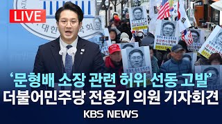 [LIVE] 더불어민주당 전용기 의원, 문형배 헌재 소장 권한대행 관련 허위 선동 고발 기자회견/2025년 2월 18일(화)/KBS