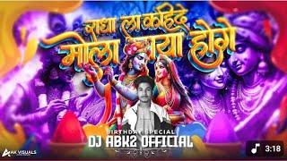 RADHA LA KAHIDE \u0026 MOLA MAYA HOGE ||  DUKALU YADAV || DJ ABK 2