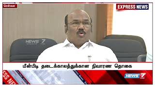 மீன்பிடித் தடைக்காலத்தில் ஒவ்வொரு குடும்பத்திற்கும் 5 ஆயிரம் ரூபாய் : அமைச்சர் ஜெயக்குமார்