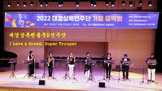 2022 대경상록연주단 가을음악회 -펜플룻B(I have a dream, Super Trouper)-