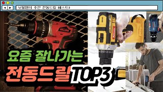 요즘 잘나가는 전동드릴 추천순위 TOP3