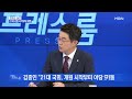 mbn 프레스룸 프레스콕 통합당 후폭풍 주호영 사퇴