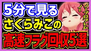 【ホロライブ/みこち】さくらみこの高速フラグ回収5選【切り抜き さくらみこ VTUBER おもしろ まとめ】