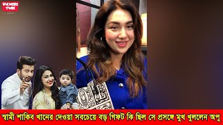 স্বামী শাকিব খানের থেকে পাওয়া জীবনের সবচেয়ে বড় গিফট কি সে প্রসঙ্গে মুখ খুললেন নায়িকা অপু বিশ্বাস