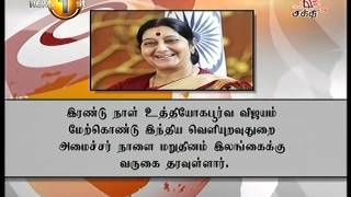 News 1st இந்திய வௌிவிவகார அமைச்சர் சுஷ்மா சுவராஜ் இலங்கை வரவுள்ளார்