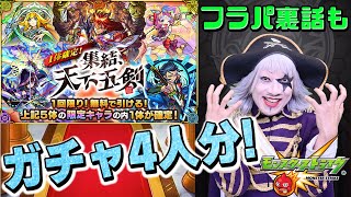 【モンスト】フラパ裏話と共に、天下五剣ガチャを4人分引くぜ！！