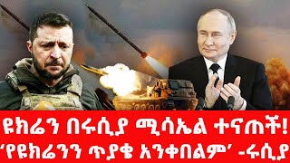 ፑቲን እና ትራምፕ አንድ ላይ ቆመዋል#putin #russia #ukraine #zelensky #biniam Kassie#trump #usa #gaza #israel