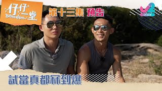 【預告 EP13｜仔仔一堂】試當真都冧到爆！｜J2