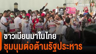 ชาวเมียนมาในไทยชุมนุมต่อต้านรัฐประหาร (8 ก.พ. 64)