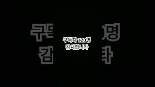 구독자 120명 감사합니다