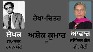 ਰੇਖਾ-ਚਿਤਰ :- ਅਸ਼ੋਕ ਕੁਮਾਰ (3) || By :- Saadat Hasan Manto ( ਸਆਦਤ ਹਸਨ ਮੰਟੋ )