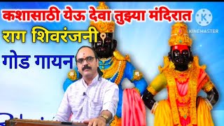 कशासाठी येऊ देवा तुझ्या मंदिरात | मुर्ती तुझी असते ध्यानी नित्य अंतरात | Kashyasathi yeu deva tuzya