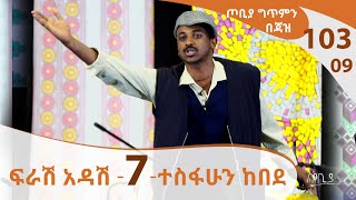 ወግ ደርሶን ታስረን መተናል  - ፍራሽ አዳሽ - 7 - ተስፋሁን ከበደ - ጦቢያ ግጥምን በጃዝ #103-09 |  [Arts TV World]