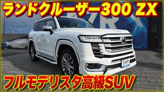 【フルモデリスタ】もはや高級SUV！ランドクルーザー300ZXの内外装を徹底レビュー！