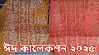 নতুন ডিজাইনের গর্জিয়াস কাজ করা সুতি থ্রি পিস কালেকশন । ঈদ কালেকশন 2025 । 2025 সালের ঈদের কালেকশন