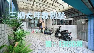 屏東市三期文教區 | 德豐街優質別墅 |0989469899