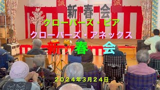 クローバーズ・ピア、クローバーズ・アネックス　新春会