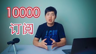 B站从0到10000订阅我用了多久？