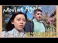 Moving again ! Cross country moving & apartment hunting | Kuvarica東歐媳婦艾莉莎