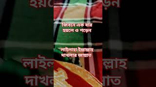 কেউ যদি জীবন এক বার পড়েন লাইলাহা ইল্লাল্লাহ দাখলার জান্নাত