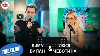 Дима Билан & Люся Чеботина: LIVE-премьера трека "Секрет На Двоих", новые песни, планы на Новый год