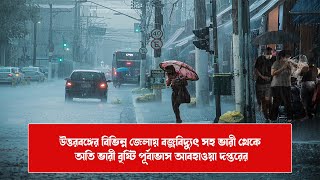 অবশেষে শান্তি...! ঝমঝমিয়ে আসছে বৃষ্টি, তিন জেলায় আবহাওয়ার বিরাট বদল... তোলপাড় করা হাওয়া