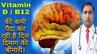 Vitamin D / B12 की कमी पैदा कर रही है दिल दिमाग की बीमारी। || Dr Kumar education clinic