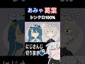 シンクロ率100%の葛葉とあみゃ vtuber 葛葉 切り抜きにじさんじ 天宮こころ エクスアルビオ